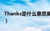 Thanks是什么意思英语（thanks是什么意思）