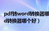 pdf转word转换器哪个好用（pdf转换成word转换器哪个好）