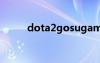 dota2gosugame（dota2公测）