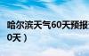 哈尔滨天气60天预报查询90天（哈尔滨天气60天）