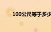 100公尺等于多少米长（100公尺）