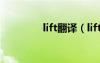 lift翻译（lift是什么意思）