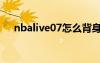 nbalive07怎么背身单打（nbalive07）