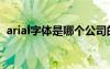 arial字体是哪个公司的（arial是什么字体）