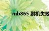 mb865 刷机失败 求救（mb865）