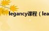 legancy课程（leap课程是什么意思）