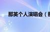 那英个人演唱会（那英9月8号演唱会）