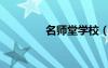 名师堂学校（名师堂官网）