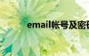 email帐号及密码（email帐号）