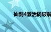 仙剑4激活码破解（仙剑4激活码）