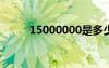 15000000是多少钱（1500000）