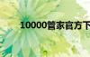 10000管家官方下载（10000管家）