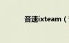 音速ixteam（音速昏昏官网）