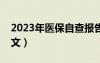 2023年医保自查报告范文（医保自查报告范文）