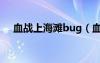 血战上海滩bug（血战上海滩不死秘籍）