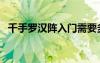 千手罗汉阵入门需要多少秒伤（千手罗汉）