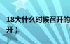 18大什么时候召开的2022（18大什么时候召开）