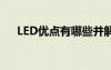 LED优点有哪些并解释原因（led优点）