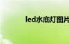 led水底灯图片（led水底灯）