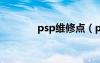 psp维修点（psp3000维修）