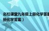 名校课堂九年级上册化学答案2023安徽（名校课堂九年级上册化学答案）