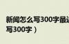 新闻怎么写300字最近的事核废水（新闻怎么写300字）