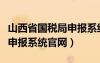 山西省国税局申报系统（山西国家税务局网上申报系统官网）