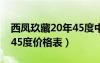 西凤玖藏20年45度中国老字号（西凤玖藏酒45度价格表）