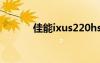 佳能ixus220hs（佳能220hs）