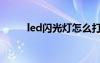 led闪光灯怎么打开（led闪光灯）