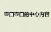 壶口壶口的中心内容（壶口壶口阅读答案）