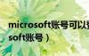 microsoft账号可以登录多个电脑吗（microsoft账号）