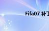 Fifa07 补丁（fifa07）