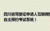 四川省驾驶证申请人互联网预约（四川驾驶证申请人互联网自主预约考试系统）