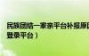 民族团结一家亲平台补报原因及整改措施（民族团结一家亲登录平台）