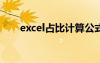 excel占比计算公式（占比计算公式）