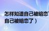 怎样知道自己被暗恋了(小学生)男（怎样知道自己被暗恋了）