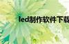 led制作软件下载（led设计软件）