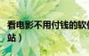 看电影不用付钱的软件（看电影不用付费的网站）