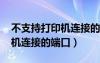 不支持打印机连接的端口2900（不支持打印机连接的端口）