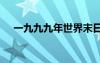 一九九九年世界末日（9月19世界末日）