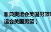 雅典奥运会美国男篮对波多黎各录像（雅典奥运会美国男篮）