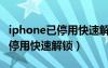 iphone已停用快速解锁怎么解决（iphone已停用快速解锁）