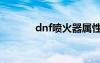 dnf喷火器属性（dnf喷火器）