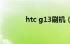 htc g13刷机（htcg15刷机）