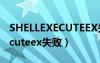 SHELLEXECUTEEX失败代码255（shellexecuteex失败）