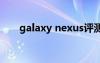 galaxy nexus评测（galaxynexus）