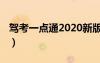 驾考一点通2020新版（驾照考试一点通2012）