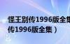 怪王别传1996版全集电视剧第一季（怪王别传1996版全集）