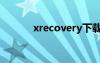 xrecovery下载（xrecovery）